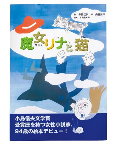 【94歳、ひとり暮らし】「いつお迎えが来てもいいわ」ボケないための秘訣は？小説家・千田佳代さん（サムネイル画像7）