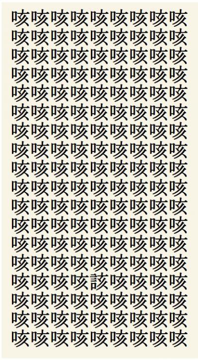 クイズ【1文字間違い】見つけられる？「咳」の中にまぎれこんだもの（サムネイル画像2）