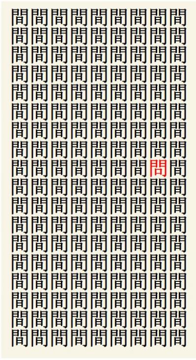 クイズ【1文字間違い】見つけられる？「間」の中にまぎれこんだもの（サムネイル画像3）
