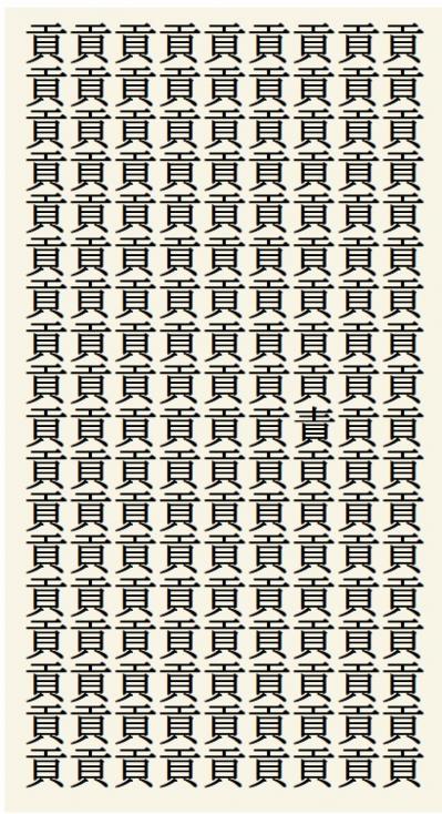 クイズ【1文字間違い】見つけられる？「貢」の中にまぎれこんだもの（サムネイル画像2）
