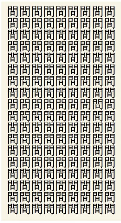 クイズ【1文字間違い】見つけられる？「間」の中にまぎれこんだもの（サムネイル画像2）