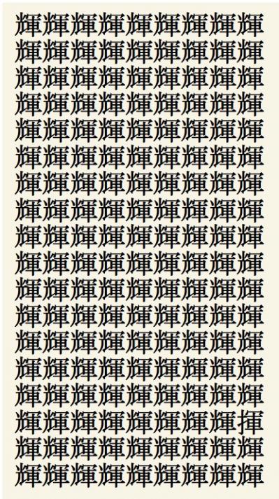 クイズ【1文字間違い】見つけられる？「輝」の中にまぎれこんだもの（サムネイル画像2）