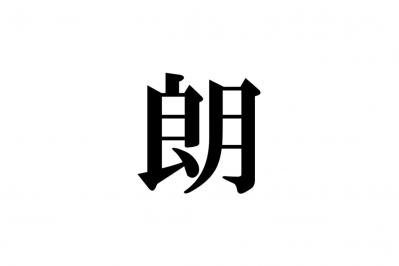 クイズ【1文字間違い】見つけられる？「朗」の中にまぎれこんだもの