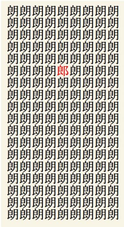 クイズ【1文字間違い】見つけられる？「朗」の中にまぎれこんだもの（サムネイル画像3）