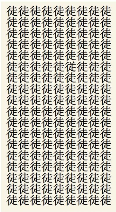 クイズ【1文字間違い】見つけられる？「徒」の中にまぎれこんだもの（サムネイル画像2）