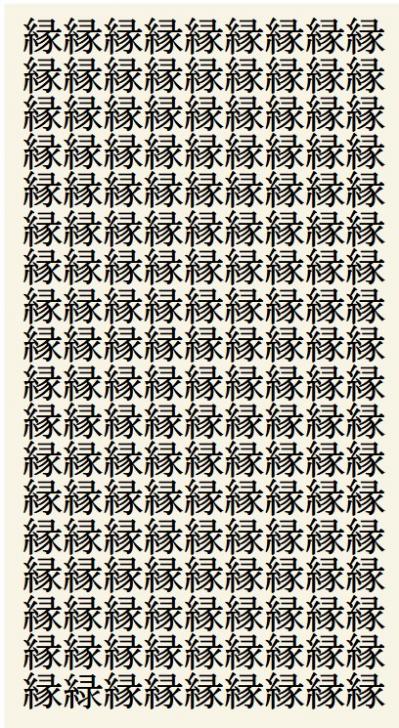 クイズ【1文字間違い】見つけられる？「縁」の中にまぎれこんだもの（サムネイル画像2）