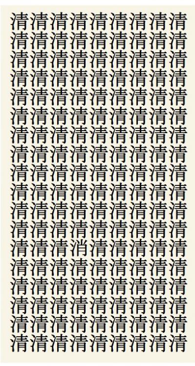 クイズ【1文字間違い】見つけられる？「清」の中にまぎれこんだもの（サムネイル画像2）