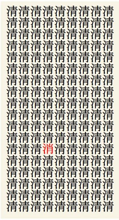 クイズ【1文字間違い】見つけられる？「清」の中にまぎれこんだもの（サムネイル画像3）