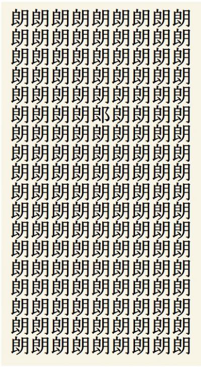 クイズ【1文字間違い】見つけられる？「朗」の中にまぎれこんだもの（サムネイル画像2）