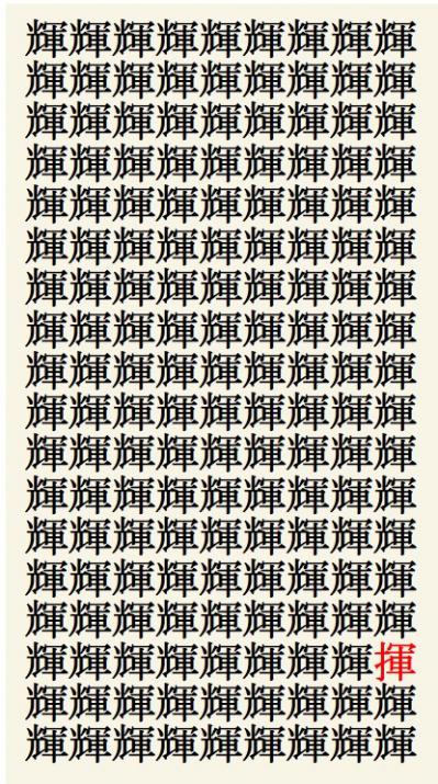 クイズ【1文字間違い】見つけられる？「輝」の中にまぎれこんだもの（サムネイル画像3）