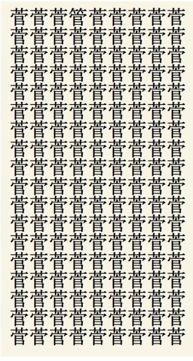 クイズ【1文字間違い】見つけられる？「菅」の中にまぎれこんだもの（サムネイル画像2）