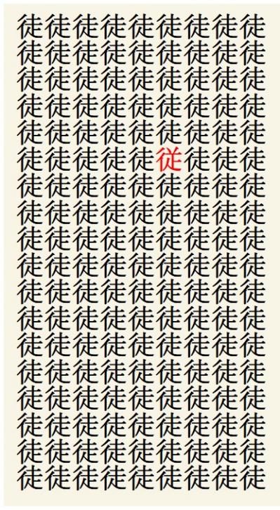 クイズ【1文字間違い】見つけられる？「徒」の中にまぎれこんだもの（サムネイル画像3）
