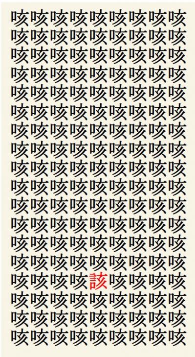 クイズ【1文字間違い】見つけられる？「咳」の中にまぎれこんだもの（サムネイル画像3）