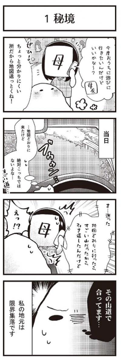 「限界集落」に住んでいる私を訪ねてきた友人が……！【マンガ 限界集落＃1】（サムネイル画像2）