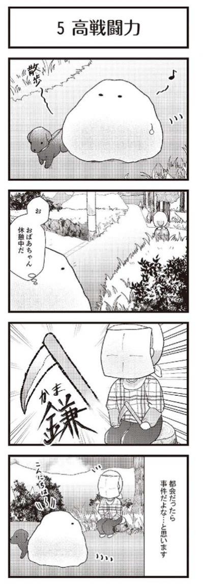 「限界集落」のおばあちゃんの戦闘力は高かった！【マンガ 限界集落＃3】（サムネイル画像2）