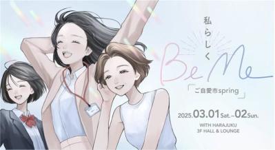 3月2日にあのヘアメイク職人化け子が登壇！お土産もたくさん『BeMe~ご自愛市spring~』応募受付中！（サムネイル画像2）