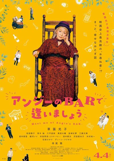 草笛光子さん最新主演作！映画『アンジーのBARで逢いましょう』アクティブ・シニア応援試写会応募受付中！（サムネイル画像5）