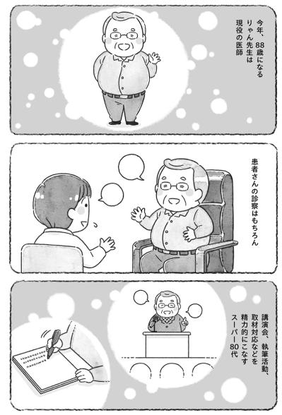 知ってる？会うと元気になれる「りゃん先生」80代現役医師がめちゃくちゃ元気な理由【88歳現役医師マンガ＃1】（サムネイル画像2）
