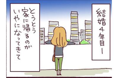 「家に帰りたくない…」結婚4年目、夫に対して切り出した決断とは？【なぜりこ#6】