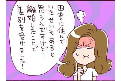 田舎ならではの「離婚差別の実態」同級生に言われた衝撃の一言【なぜりこ#23】