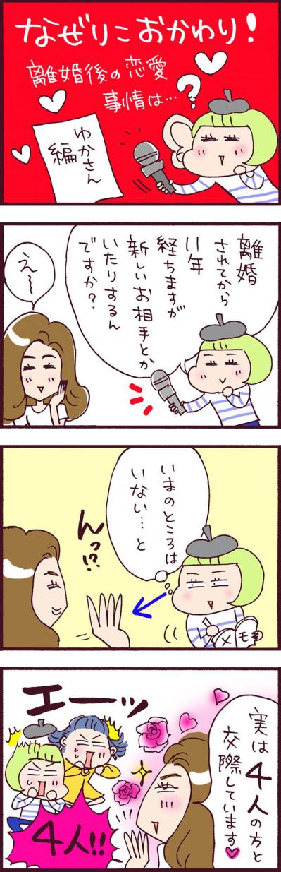 離婚を経て11年。人生最大のビッグウエーブが今やってきた！？【なぜりこ #25】（サムネイル画像2）