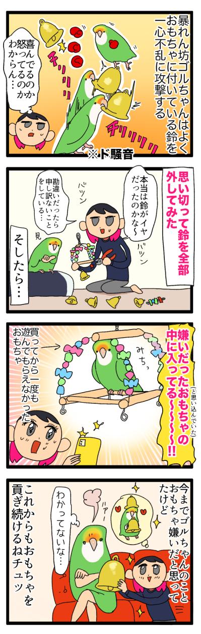 【鳥マンガ＃11】コザクラインコのう○ち事情。やっとおもちゃで遊んでくれた！そのワケは？（サムネイル画像3）