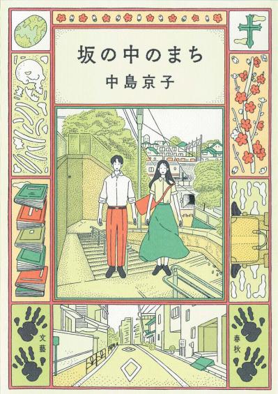 【中島京子さん最新作】乱歩、漱石、安部公房、遠藤周作……、文豪ゆかりの町で風変わりな恋が進行する『坂の中のまち』（サムネイル画像2）