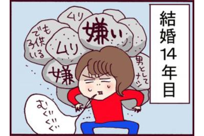 クズ夫を背負って14年…涙も枯れ果てた妻に届いた一通のメール【なぜりこ #49】