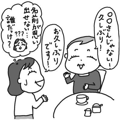 【老いのあるある体験】「あぁ気まずい…！」再会した人の名前がどうしても思い出せない！（サムネイル画像2）
