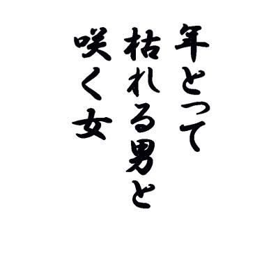 【和田秀樹さん】60歳を超えると元気になる女性の秘密「元気ホルモン」の増やし方を伝授！（サムネイル画像4）