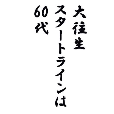 【和田秀樹さん】「医師の指示を鵜呑みにして食べたいものを我慢していませんか？」60代からの敵、その意外な正体（サムネイル画像5）