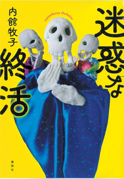 胃がんで亡くなった元夫。「終末期医療で大切なこと」とは？【内館牧子さん×吉永みち子さん対談】（サムネイル画像5）