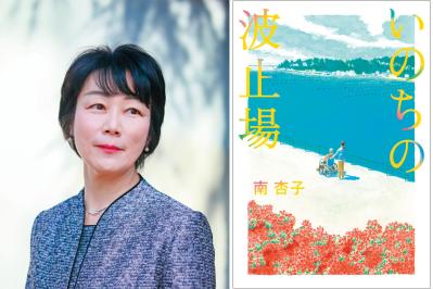 【南杏子さん最新作】死ぬことが怖くなくなる？ 穏やかな終末期ケアの物語『いのちの波止場』