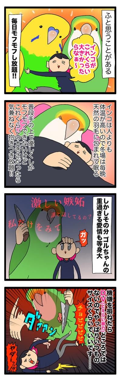 【鳥マンガ＃26】インコが人間より大きかったら妄想／共感！ペットの呼び方あるある（サムネイル画像4）