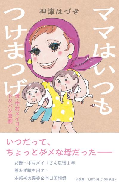 母は中村メイコ【神津はづきさん】眠るように逝った母。 悲しみより 「ママ、よかったね」という気持ち（サムネイル画像3）