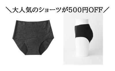 お出かけが多くなる時期の必須！大人気の【吸水ショーツ】が数量限定で500円OFF！！