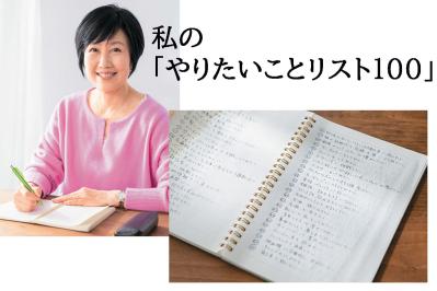 61歳・フリーアナウンサーの【やりたいことリスト100】残りの人生ですべきことが明確に！（サムネイル画像）