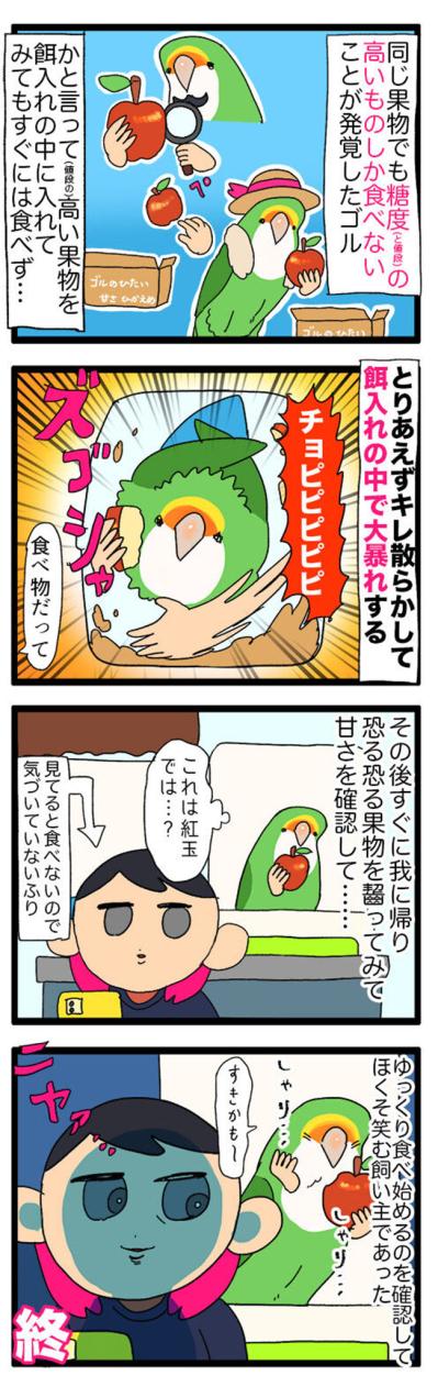 【鳥マンガ＃37】ペットカメラが生んだ悲劇／おやつのりんごを気に入った女帝インコ（サムネイル画像5）