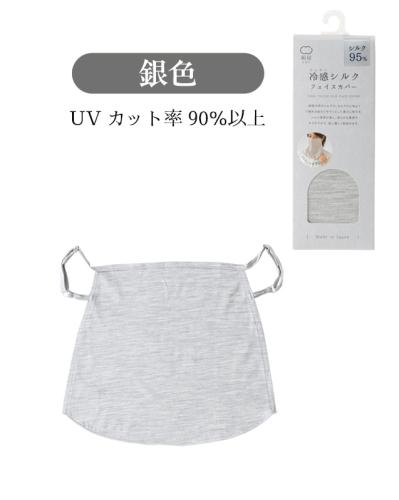 マスクより快適！耳にかけるだけの「冷感シルクのフェイスカバー」って知ってる？（サムネイル画像5）