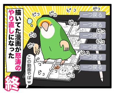 【鳥マンガ＃41】いつまで続く？飼い主の威嚇／タブレット端末を器用に使う令和のインコ（サムネイル画像6）