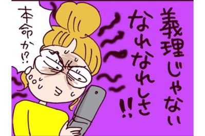 「誰、こいつ？」バレンタインの夜、元夫のスマホ画面から見えたのは…  【なぜりこ#113】