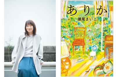 【瀬尾まいこさん】「親になったら親の気持ちがわかる？」その疑問に答える、最新作『ありか』