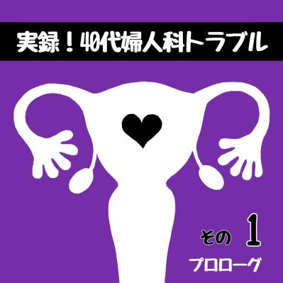 きっかけは、40代になり久々に受けた健康診断だった！【実録！40代婦人科トラブル＃1】（サムネイル画像2）