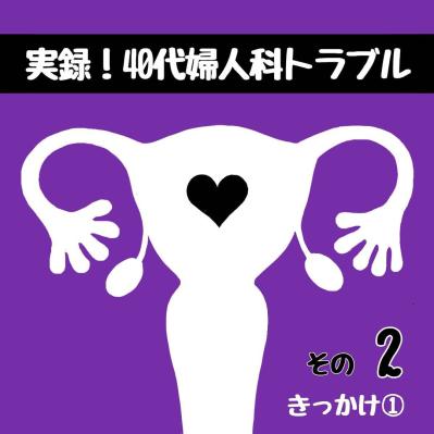 きっかけは、40代になり久々に受けた健康診断だった！【実録！40代婦人科トラブル＃1】（サムネイル画像10）