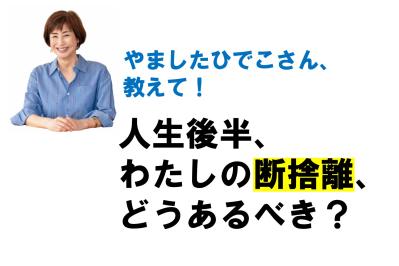 リバウンドなしの【断捨離】人生後半、家と心と体の負担を取り除くためには？