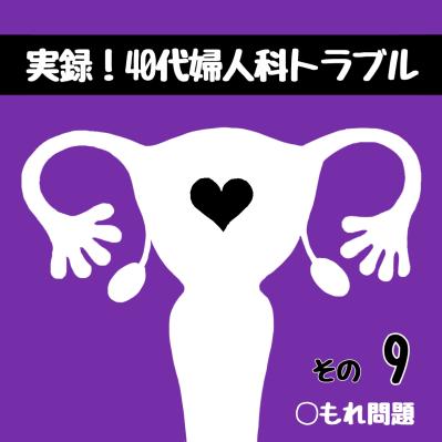 えっ、尿漏れが！？子宮筋腫と向き合うきっかけをくれたある出会い【実録！40代婦人科トラブル＃5】（サムネイル画像2）