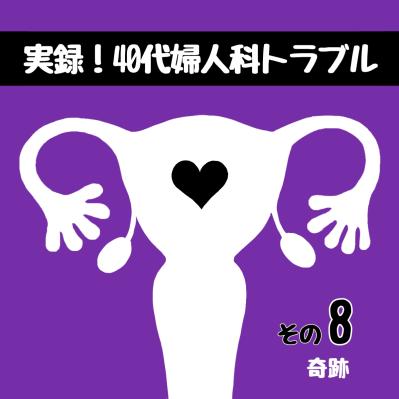 婦人科で改めて気付けた「奇跡」とは？歯に衣着せぬ先生の一言【実録！40代婦人科トラブル＃4】（サムネイル画像10）