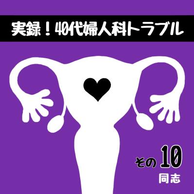 えっ、尿漏れが！？子宮筋腫と向き合うきっかけをくれたある出会い【実録！40代婦人科トラブル＃5】（サムネイル画像9）