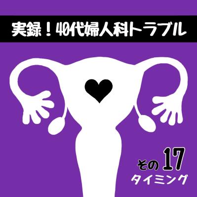 医師の紹介で初めて大学病院の門をくぐったら…【実録！40代婦人科トラブル＃9】（サムネイル画像2）