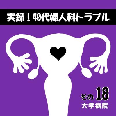 医師の紹介で初めて大学病院の門をくぐったら…【実録！40代婦人科トラブル＃9】（サムネイル画像9）